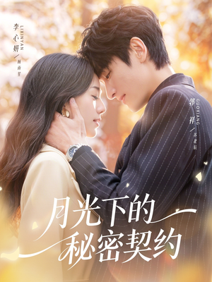 月光下的秘密契约(71集) 月光下的秘密契约(71集)超火短剧抢先看