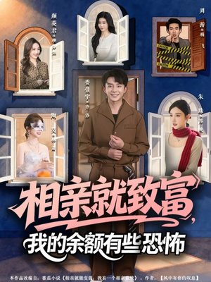 相亲就致富，我的余额有些恐怖（61集）爱短剧爱追剧