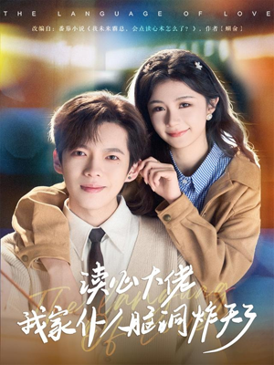 读心大佬我家仆人脑洞炸天了（70集）真的太精彩了