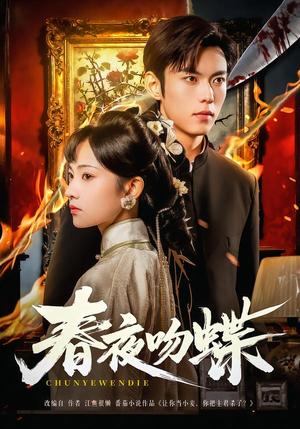 春夜吻蝶（81集）最热短剧推荐