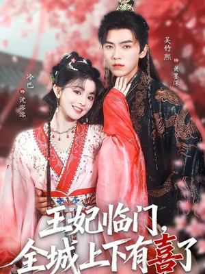 王妃临门全城上下有喜了（66集）全网短剧抢先看