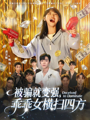 被骗就变强，乖乖女横扫四方（66集）全集一次看完