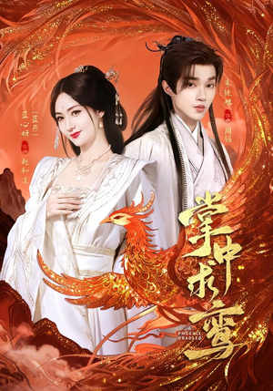 掌中求鸾（80集）好看短剧抢先看