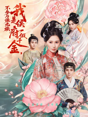 我是侯府假千金不参与诛九族（69集）在线看免费版