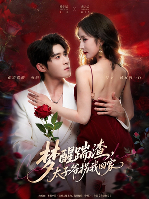 梦醒踹渣,太子爷拐我回家(80集) 梦醒踹渣,太子爷拐我回家(80集)免费观看就是爽