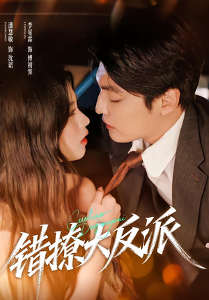 错撩大反派(76集) 错撩大反派(76集)精彩短剧天天看