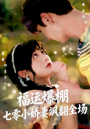 福运娇妻穿七零我带全家飞（73集）热播短剧免费看