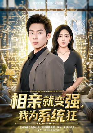 相亲就变强，我为系统狂（65集）火爆短剧热播中