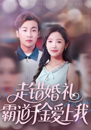 走错婚礼霸道千金爱上我(45集) 走错婚礼霸道千金爱上我(45集)好看的短剧分享