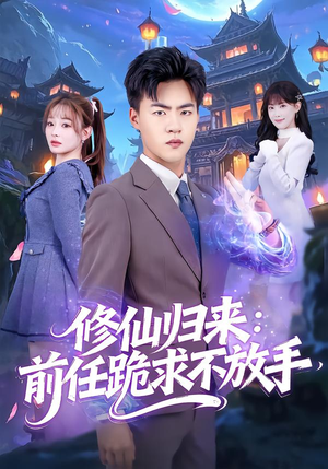 修仙归来：前任跪求不放手（82集）古装短剧推荐