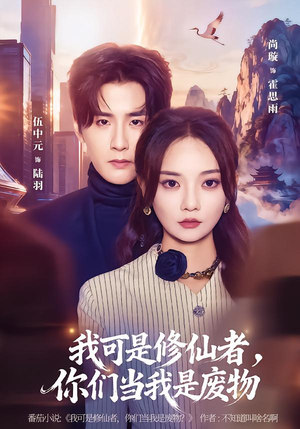 我可是修仙者,你们当我是废物(81集) 我可是修仙者,你们当我是废物(81集)一口气追完全集