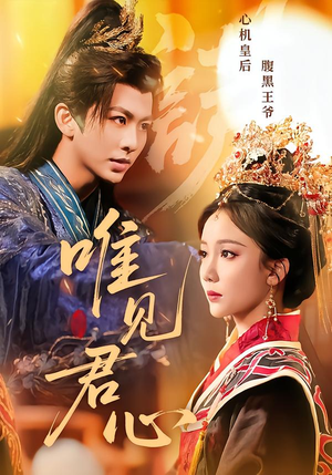 唯见君心(90集) 唯见君心(90集)好看吗