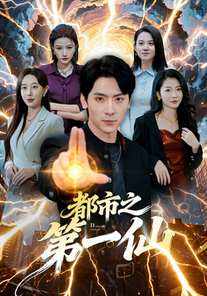 都市之第一仙（80集）男主角是谁