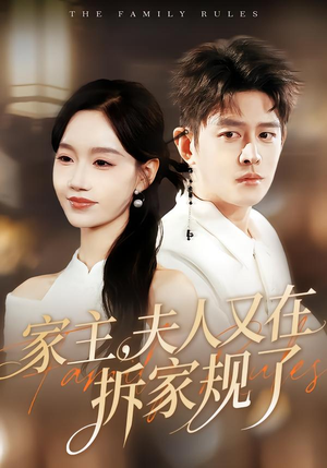家主，夫人又在拆家规了（130集）免费热门短剧