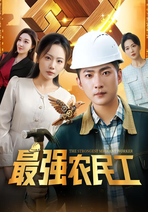 最强农民工（70集）追短剧看全集