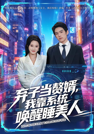 弃子当赘婿,我靠系统唤醒睡美人(74集) 弃子当赘婿,我靠系统唤醒睡美人(74集)每日短剧追不停