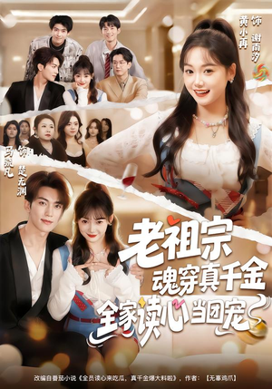 老祖宗魂穿真千金，全家读心当团宠（70集）在哪看是免费的