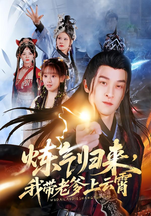 炼气归来，我带老爹上云霄（70集）独家短剧免费看