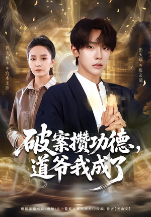 破案攒功德，道爷我成了（66集）短剧介绍