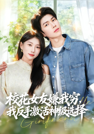 校花女友嫌我穷，我反手激活神级选择（51集）男主角是谁