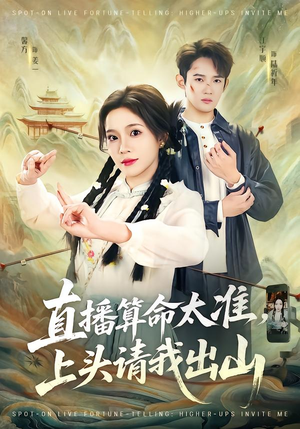 直播算命太准，上头请我出山（80集）最新上映免费看