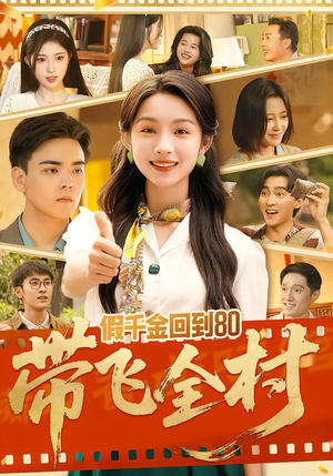 假千金回到80带飞全村(69集) 假千金回到80带飞全村(69集)UC网盘在线看