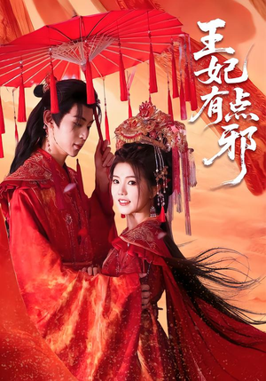 王妃有点邪(66集) 王妃有点邪(66集)短剧中追到爽