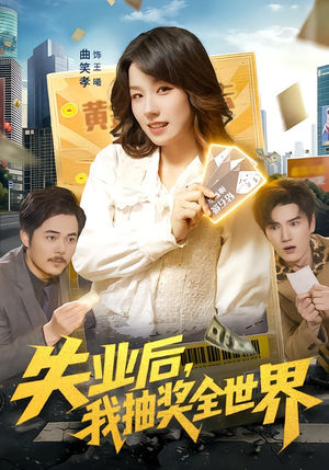 失业后,我抽奖全世界(94集) 失业后,我抽奖全世界(94集)爆款短剧一起追