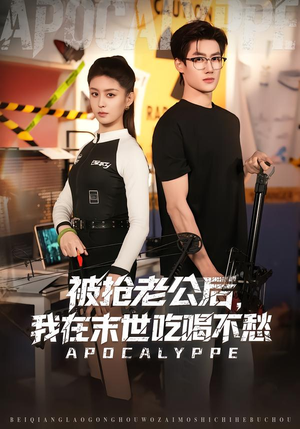 被抢老公后,我在末世吃喝不愁(80集) 被抢老公后,我在末世吃喝不愁(80集)最热短剧抢先看