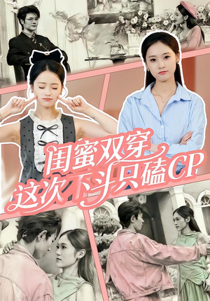 闺蜜双穿,这次不斗只磕CP(65集) 闺蜜双穿,这次不斗只磕CP(65集)短剧分享片段