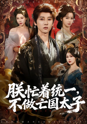 朕忙着统一，不做亡国太子（81集）360网盘观看