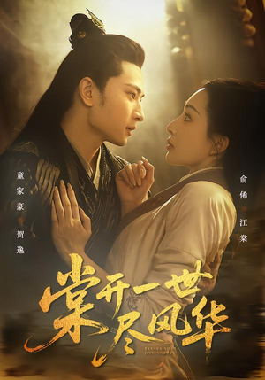 棠开一世尽风华（51集）最火爆的短剧