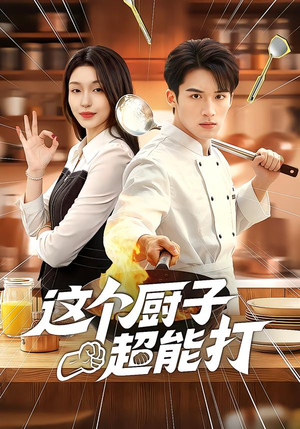 这个厨子超能打(123集) 这个厨子超能打(123集)好看短剧推荐