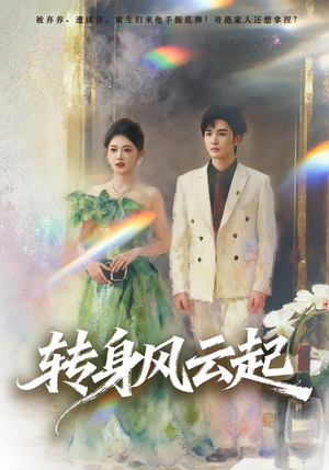 转身风云起(82集) 转身风云起(82集)短剧全集完整版