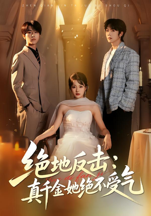 绝地反击:真千金她绝不受气(68集) 绝地反击:真千金她绝不受气(68集)百度网盘在线看