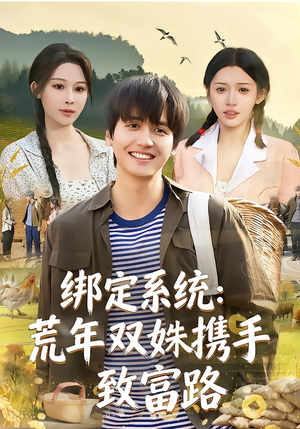 绑定系统:荒年双姝携手致富路(65集) 绑定系统:荒年双姝携手致富路(65集)短剧在哪里看