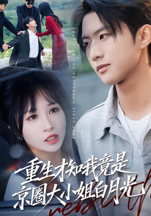 重生才知我竟是京圈大小姐白月光（80集）热播短剧来袭