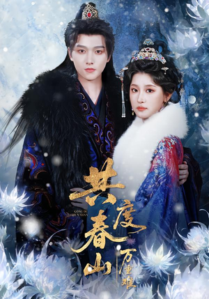 共度春山万重难(80集) 共度春山万重难(80集)免费短剧推荐