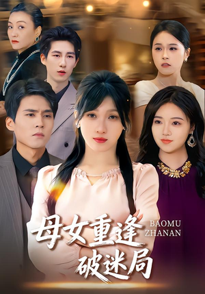 母女重逢破迷局（34集）短剧也太好看了