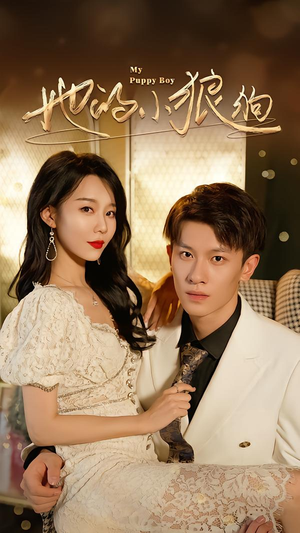 她的小狼狗＆灿烂的风（60集）最热门短剧来了