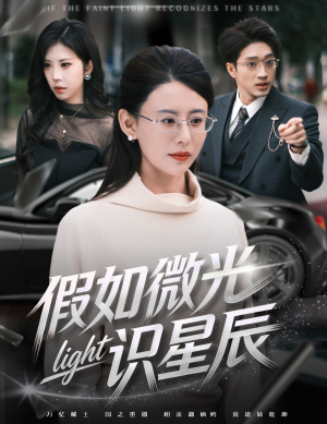 假如微光识星辰（58集）推荐热门短剧