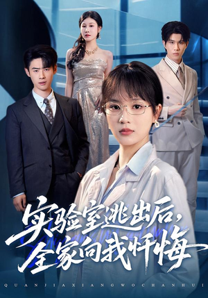 实验室逃出后，全家向我忏悔（60集）超甜短剧分享