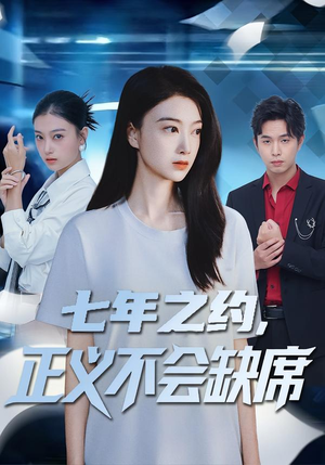 七年之约，正义不会缺席（83集）好看的短剧电影