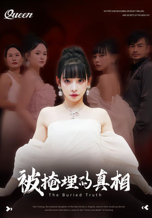 被掩埋的真相(30集) 被掩埋的真相(30集)火爆短剧热播中
