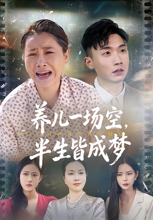 养儿一场空，不如当初不生你（34集）热播短剧抢先看