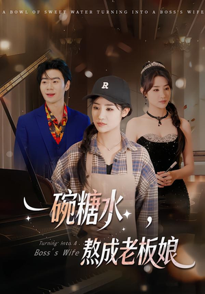 一碗糖水，熬成老板娘（45集）超好看短剧推荐