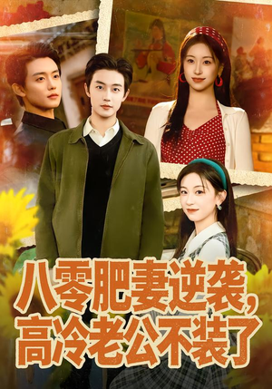 八零肥妻逆袭，高冷老公不装了（85集）短剧在线观看