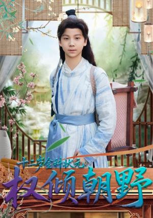 十二岁金科状元权倾朝野（88集）百度在线观看