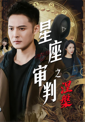 星座审判之涅槃（40集）原创精彩短剧