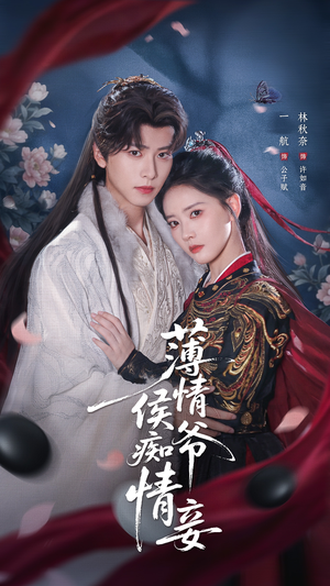 薄情侯爷痴情妾（80集）抢先看热门短剧